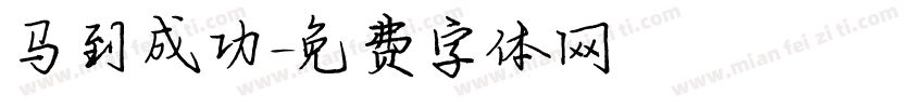 马到成功字体转换