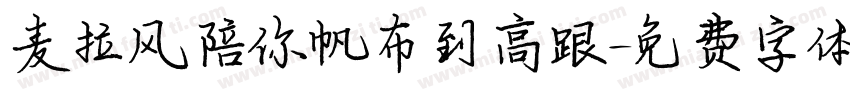 麦拉风陪你帆布到高跟字体转换