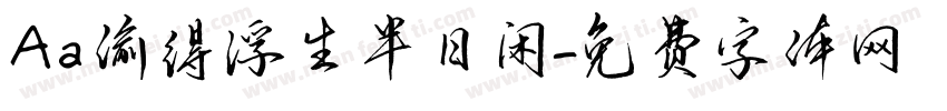 Aa偷得浮生半日闲字体转换