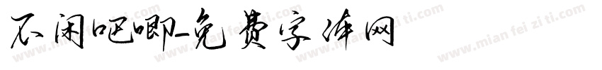不闲吧唧字体转换