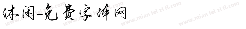 休闲字体转换