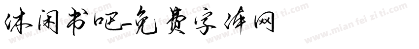 休闲书吧字体转换