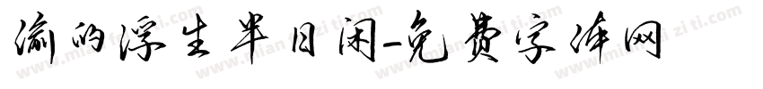 偷的浮生半日闲字体转换