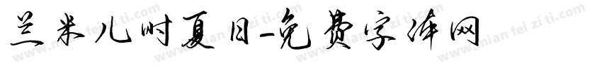 兰米儿时夏日字体转换