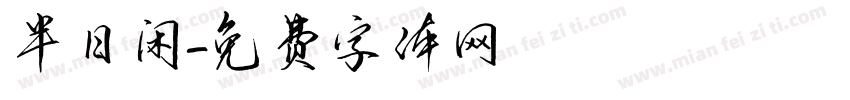 半日闲字体转换