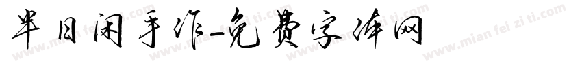 半日闲手作字体转换