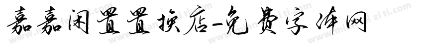 嘉嘉闲置置换店字体转换