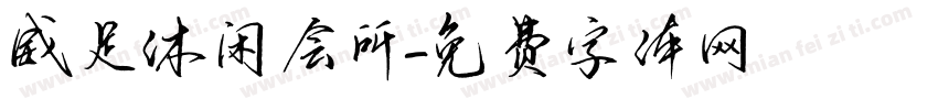 威足休闲会所字体转换