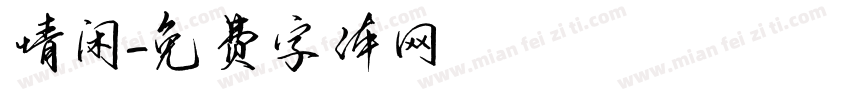 情闲字体转换
