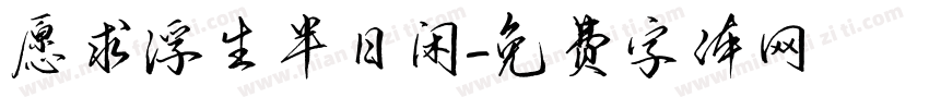 愿求浮生半日闲字体转换