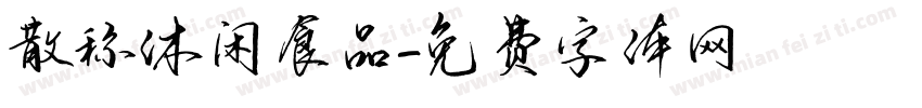 散称休闲食品字体转换