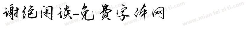谢绝闲谈字体转换