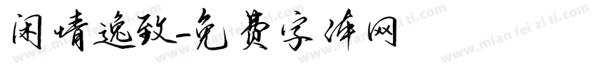 闲情逸致字体转换