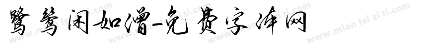 鹭鸶闲如僧字体转换