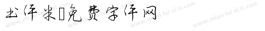 书体米字体转换