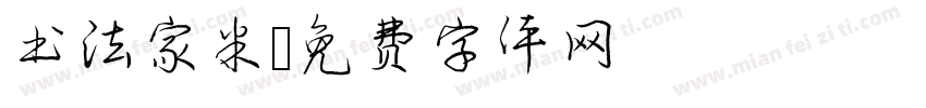 书法家米字体转换