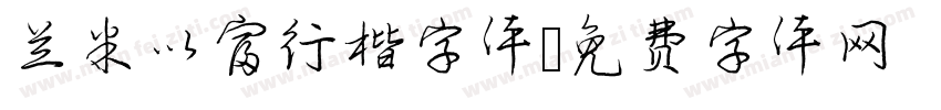 兰米以富行楷字体字体转换