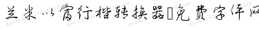 兰米以富行楷转换器字体转换