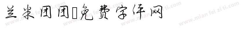兰米团团字体转换