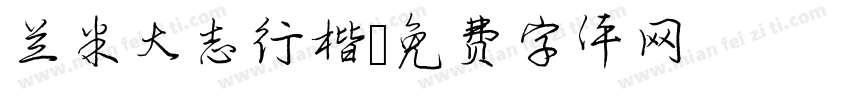 兰米大志行楷字体转换