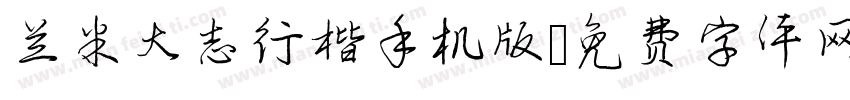 兰米大志行楷手机版字体转换