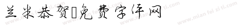 兰米恭贺字体转换