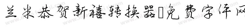 兰米恭贺新禧转换器字体转换