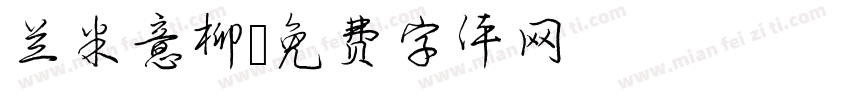 兰米意柳字体转换