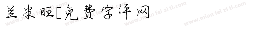 兰米旺字体转换