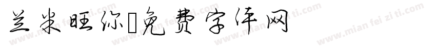 兰米旺你字体转换