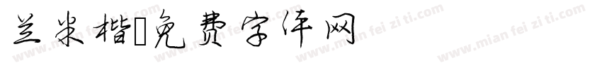 兰米楷字体转换