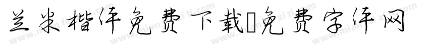 兰米楷体免费下载字体转换