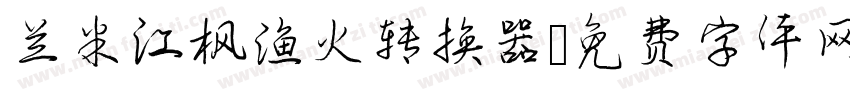 兰米江枫渔火转换器字体转换