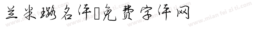兰米璐名体字体转换