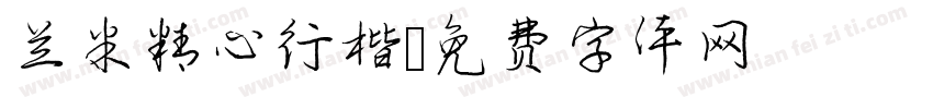 兰米精心行楷字体转换