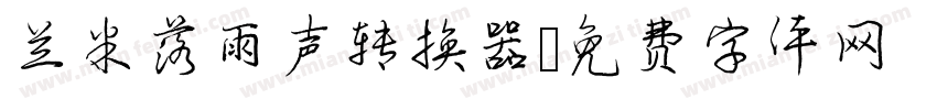 兰米落雨声转换器字体转换