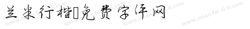 兰米行楷字体转换