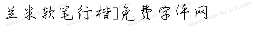 兰米软笔行楷字体转换