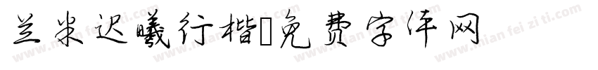 兰米迟曦行楷字体转换