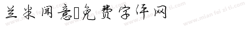 兰米闻意字体转换