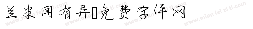兰米闻有异字体转换