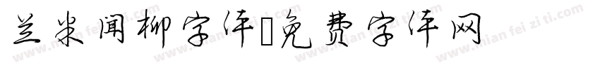 兰米闻柳字体字体转换