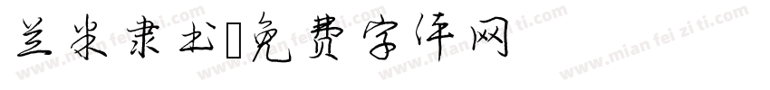 兰米隶书字体转换