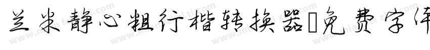兰米静心粗行楷转换器字体转换