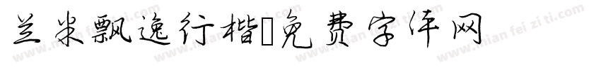 兰米飘逸行楷字体转换