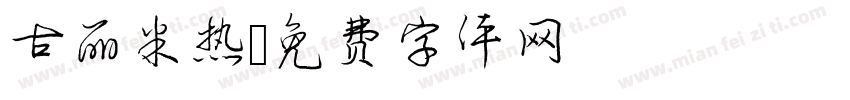 古丽米热字体转换