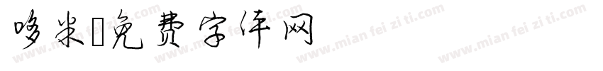 哆米字体转换