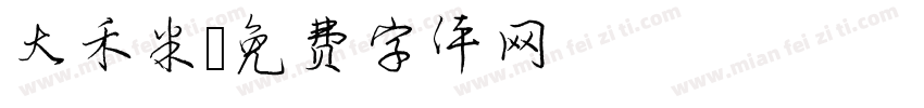大禾米字体转换