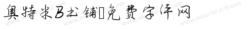 奥特米B书铺字体转换