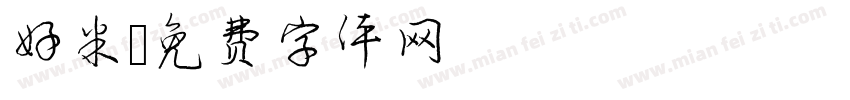 好米字体转换